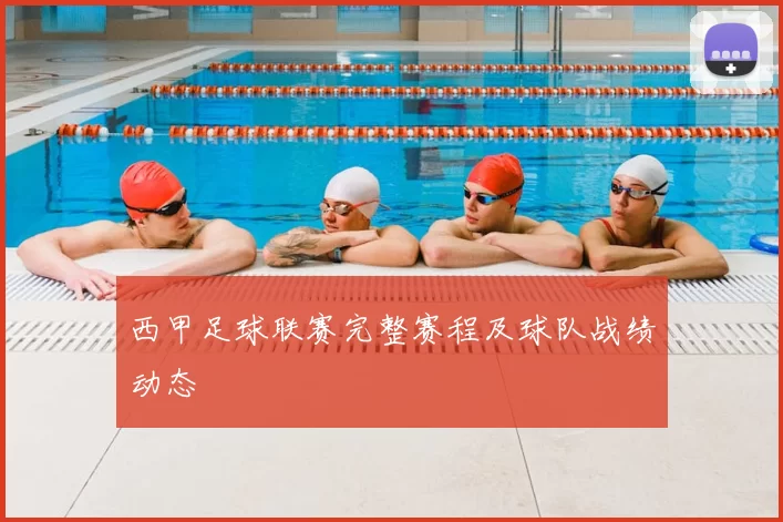 西甲足球联赛完整赛程及球队战绩动态