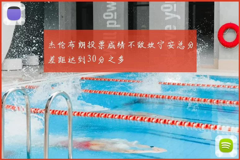 杰伦布朗投票成绩不敌坎宁安总分差距达到30分之多