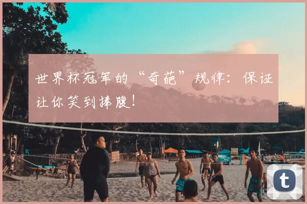 世界杯冠军的“奇葩”规律:保证让你笑到捧腹!