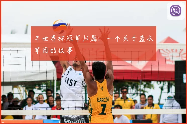 年世界杯冠军归属：一个关于蓝衣军团的故事