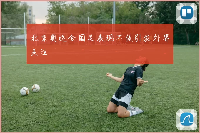 北京奥运会国足表现不佳引发外界关注