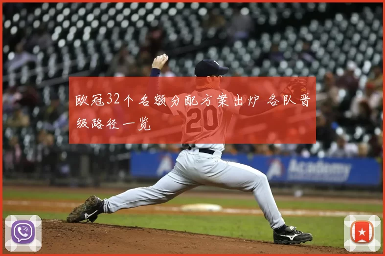 欧冠32个名额分配方案出炉 各队晋级路径一览