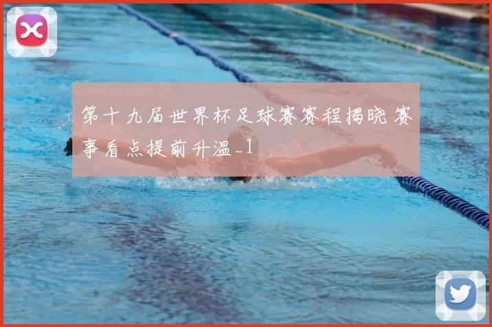 第十九届世界杯足球赛赛程揭晓 赛事看点提前升温_1