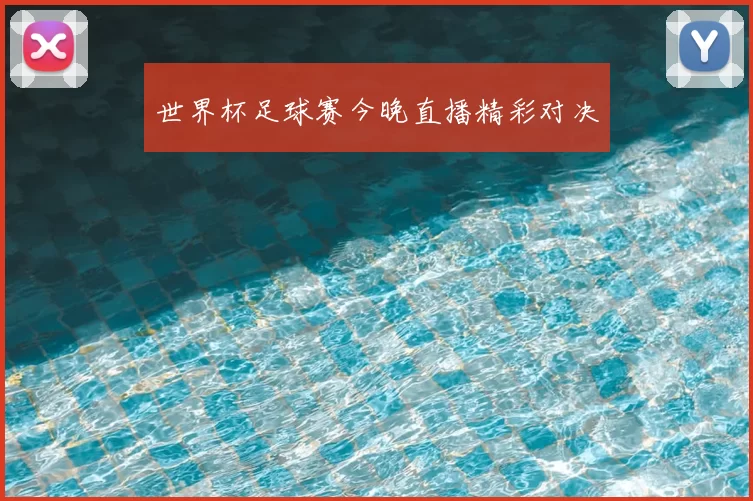 世界杯足球赛今晚直播精彩对决