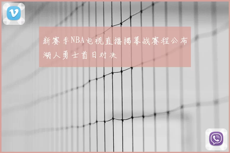 新赛季NBA电视直播揭幕战赛程公布湖人勇士首日对决
