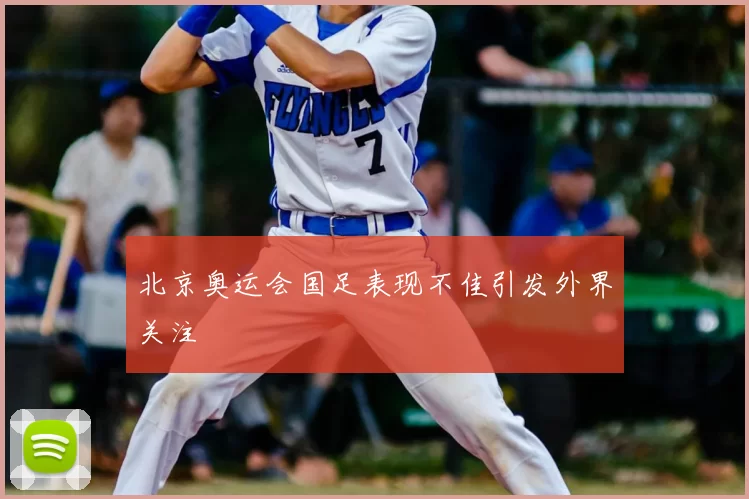 北京奥运会国足表现不佳引发外界关注