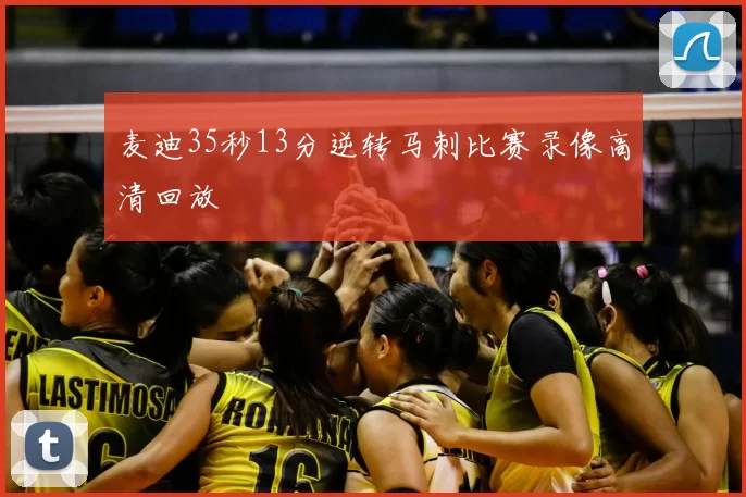 麦迪35秒13分逆转马刺比赛录像高清回放