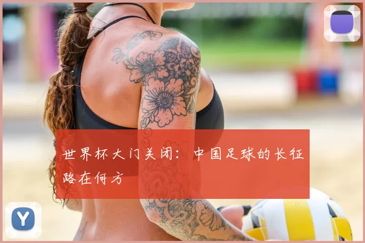 世界杯大门关闭:中国足球的长征路在何方
