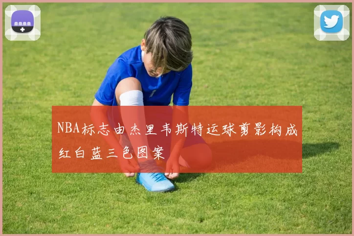 NBA标志由杰里韦斯特运球剪影构成红白蓝三色图案