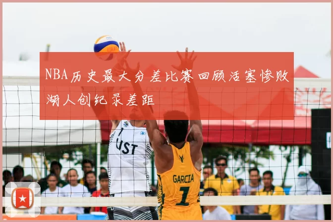 NBA历史最大分差比赛回顾活塞惨败湖人创纪录差距
