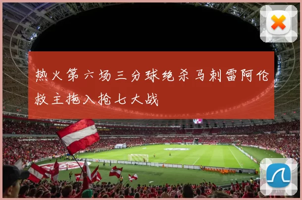 热火第六场三分球绝杀马刺雷阿伦救主拖入抢七大战
