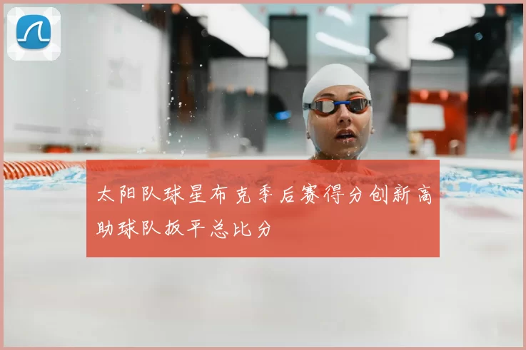 太阳队球星布克季后赛得分创新高助球队扳平总比分