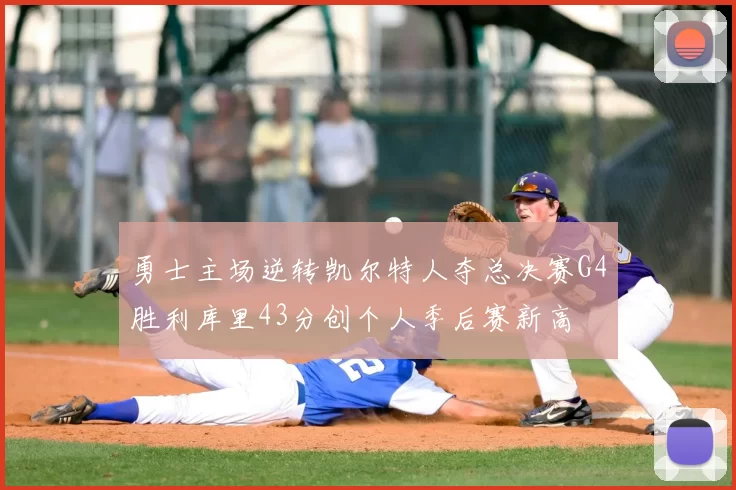 勇士主场逆转凯尔特人夺总决赛G4胜利库里43分创个人季后赛新高