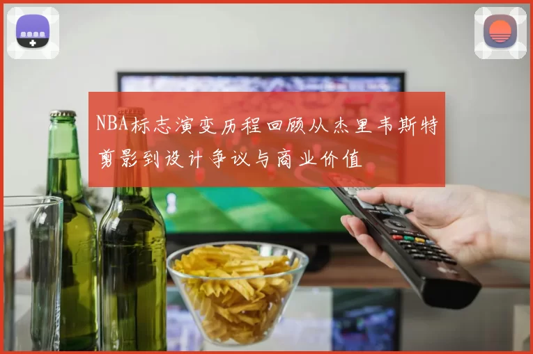 NBA标志演变历程回顾从杰里韦斯特剪影到设计争议与商业价值