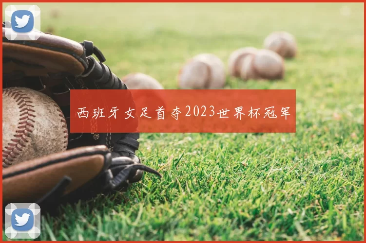 西班牙女足首夺2023世界杯冠军