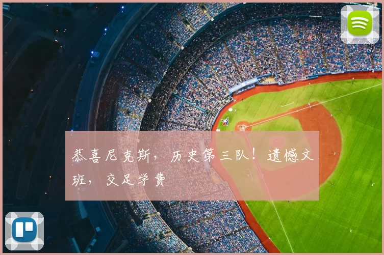 恭喜尼克斯，历史第三队！遗憾文班，交足学费
