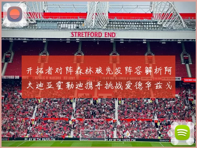 开拓者对阵森林狼先发阵容解析阿夫迪亚霍勒迪携手挑战爱德华兹戈贝尔
