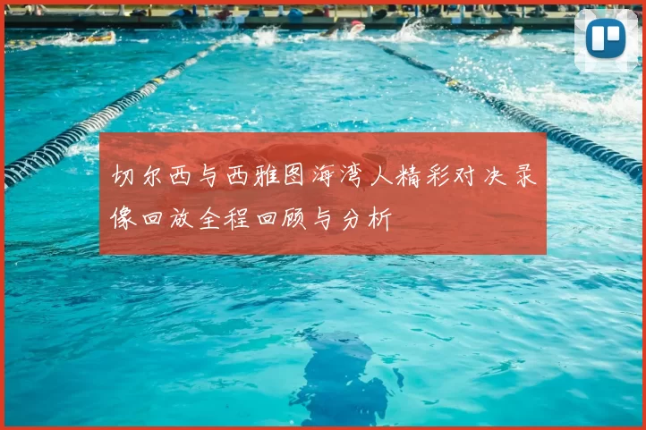 切尔西与西雅图海湾人精彩对决录像回放全程回顾与分析