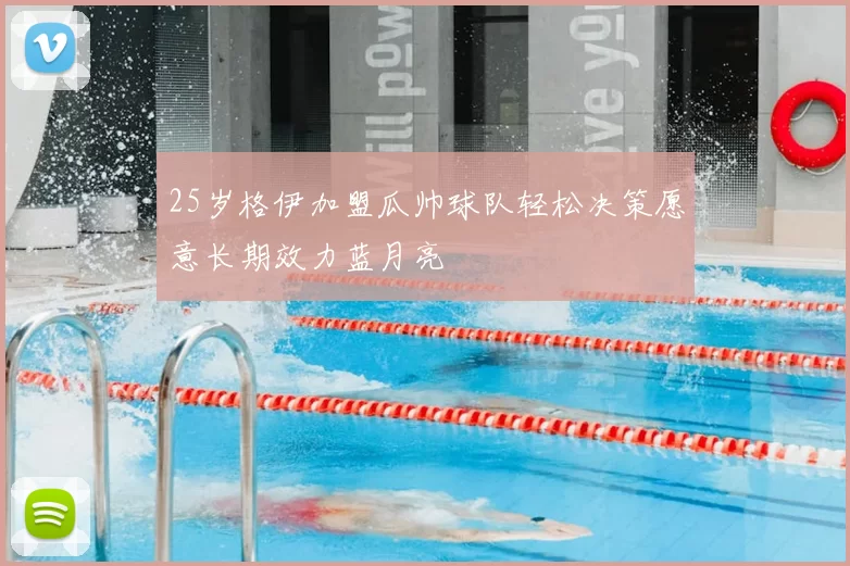 25岁格伊加盟瓜帅球队轻松决策愿意长期效力蓝月亮