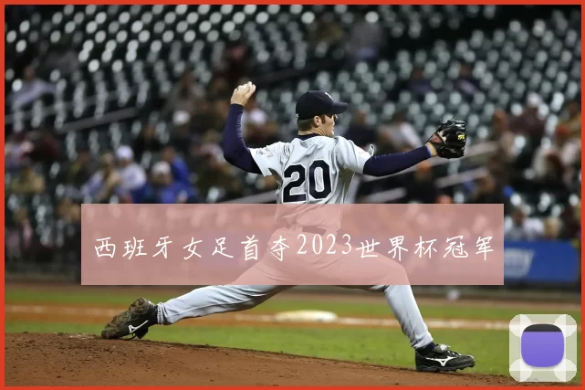 西班牙女足首夺2023世界杯冠军
