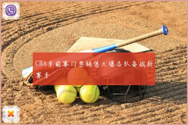 CBA季前赛门票销售火爆各队备战新赛季