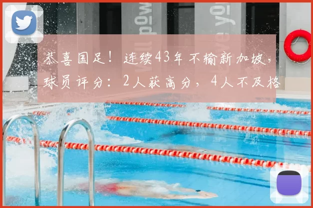 恭喜国足!连续43年不输新加坡,球员评分:2人获高分,4人不及格