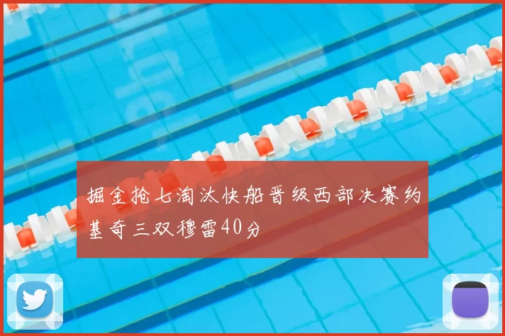 掘金抢七淘汰快船晋级西部决赛约基奇三双穆雷40分