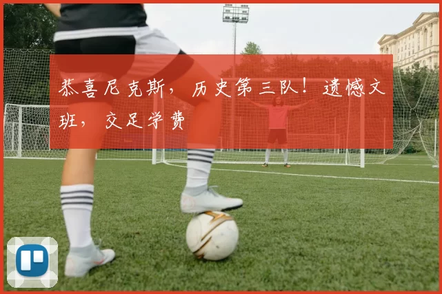 恭喜尼克斯，历史第三队！遗憾文班，交足学费