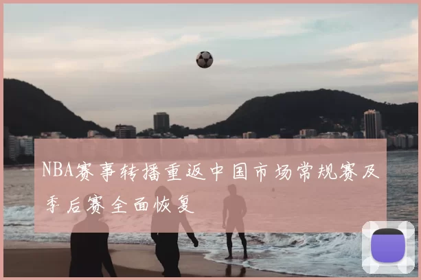 NBA赛事转播重返中国市场常规赛及季后赛全面恢复