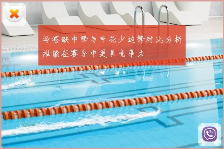 海港缺中锋与申花少边锋对比分析谁能在赛季中更具竞争力