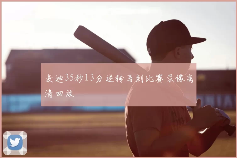 麦迪35秒13分逆转马刺比赛录像高清回放
