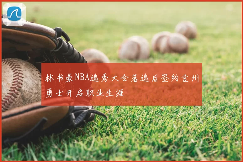 林书豪NBA选秀大会落选后签约金州勇士开启职业生涯
