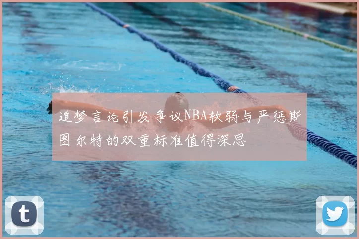 追梦言论引发争议NBA软弱与严惩斯图尔特的双重标准值得深思