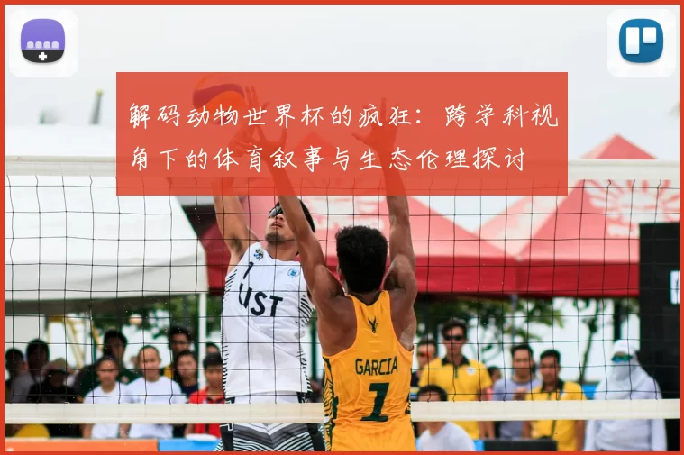 解码动物世界杯的疯狂：跨学科视角下的体育叙事与生态伦理探讨