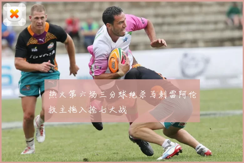 热火第六场三分球绝杀马刺雷阿伦救主拖入抢七大战