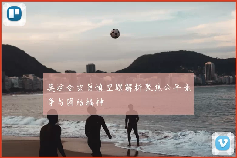 奥运会宗旨填空题解析聚焦公平竞争与团结精神