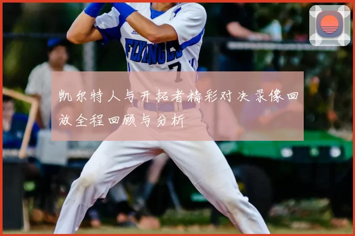 凯尔特人与开拓者精彩对决录像回放全程回顾与分析