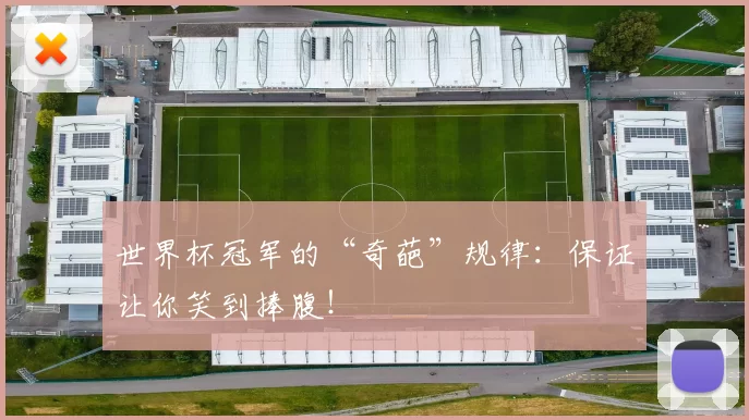 世界杯冠军的“奇葩”规律:保证让你笑到捧腹!