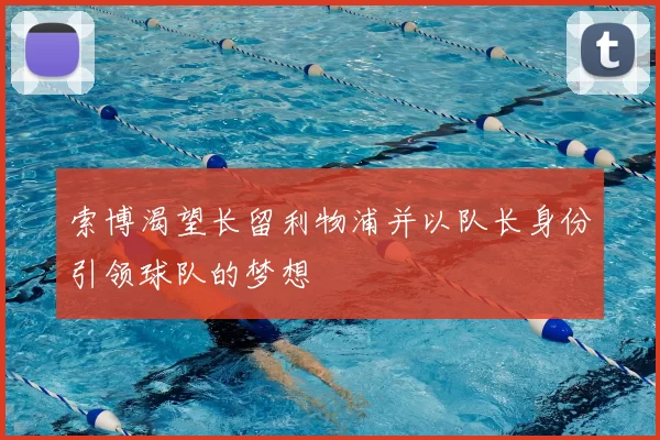 索博渴望长留利物浦并以队长身份引领球队的梦想