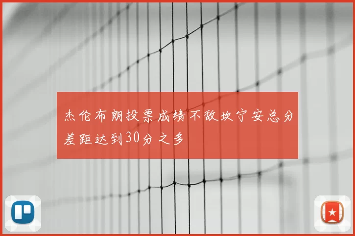 杰伦布朗投票成绩不敌坎宁安总分差距达到30分之多