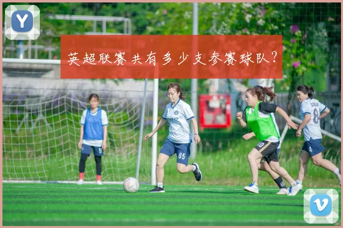 英超联赛共有多少支参赛球队？