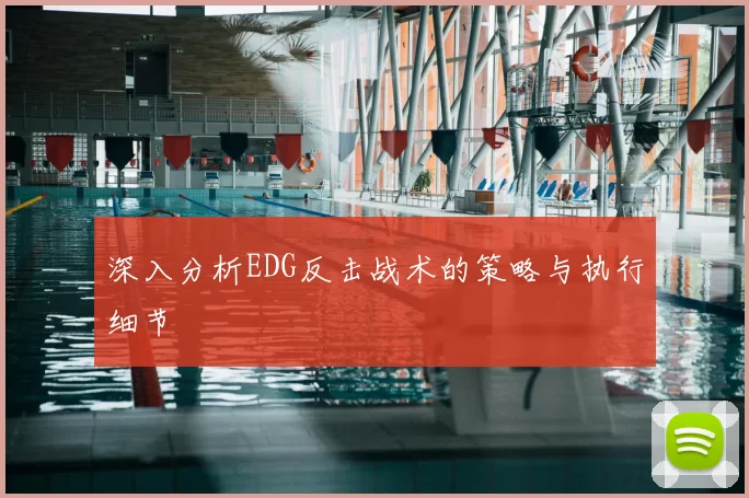 深入分析EDG反击战术的策略与执行细节