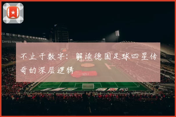 不止于数字:解读德国足球四星传奇的深层逻辑