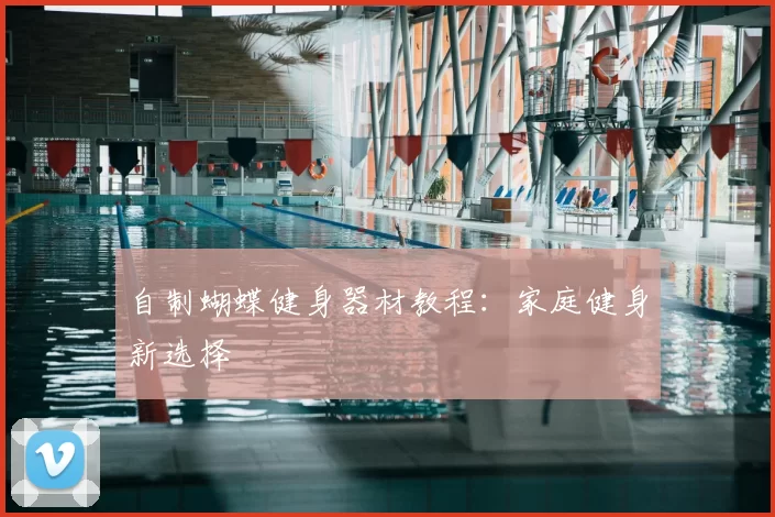 自制蝴蝶健身器材教程：家庭健身新选择