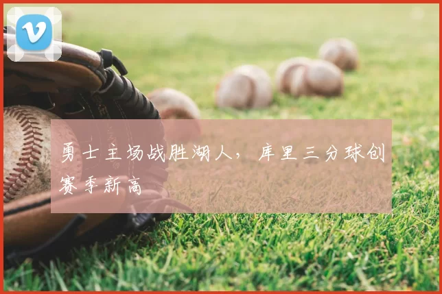 勇士主场战胜湖人，库里三分球创赛季新高