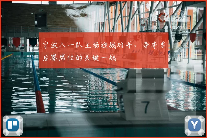 宁波八一队主场迎战对手，争夺季后赛席位的关键一战